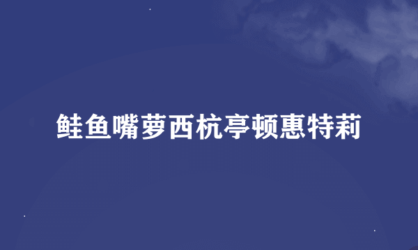 鲑鱼嘴萝西杭亭顿惠特莉