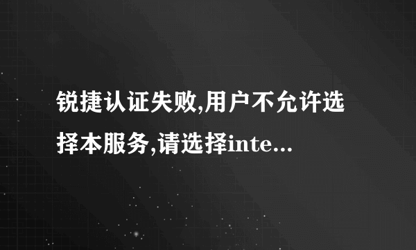 锐捷认证失败,用户不允许选择本服务,请选择internet服务!求解决啊
