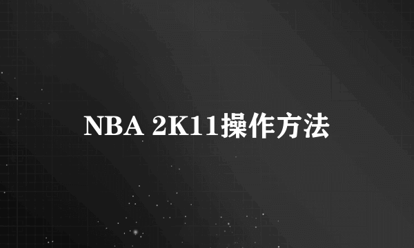 NBA 2K11操作方法