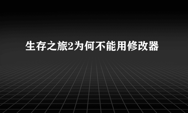 生存之旅2为何不能用修改器