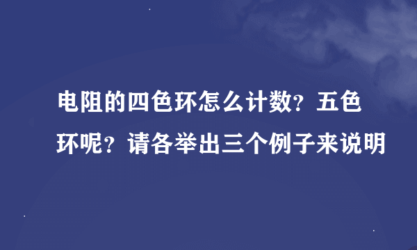电阻的四色环怎么计数？五色环呢？请各举出三个例子来说明