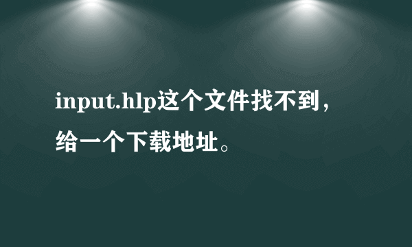 input.hlp这个文件找不到，给一个下载地址。