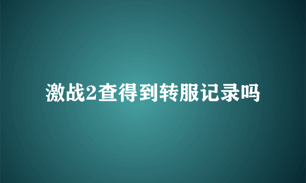 激战2查得到转服记录吗