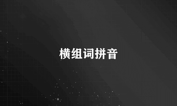 横组词拼音