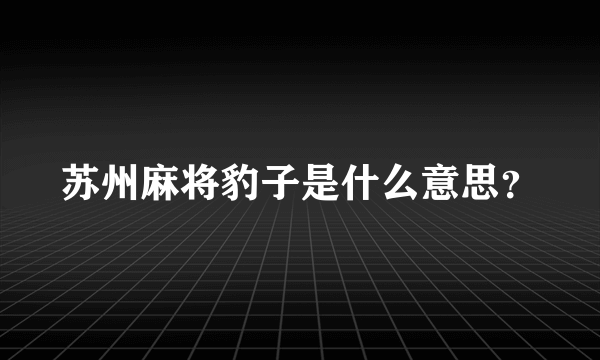 苏州麻将豹子是什么意思？