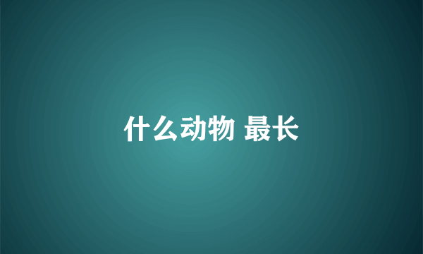 什么动物 最长