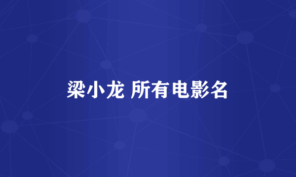 梁小龙 所有电影名