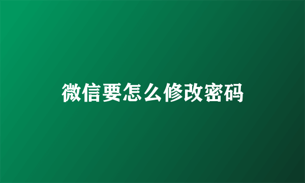 微信要怎么修改密码