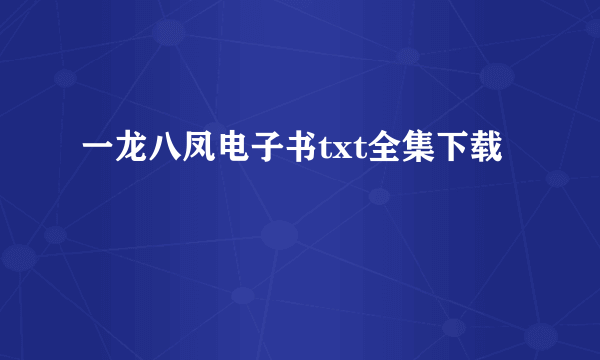 一龙八凤电子书txt全集下载