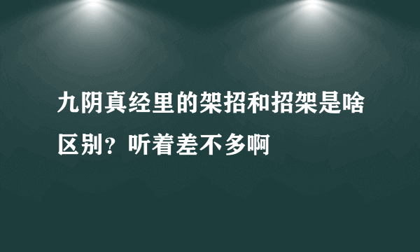 九阴真经里的架招和招架是啥区别？听着差不多啊