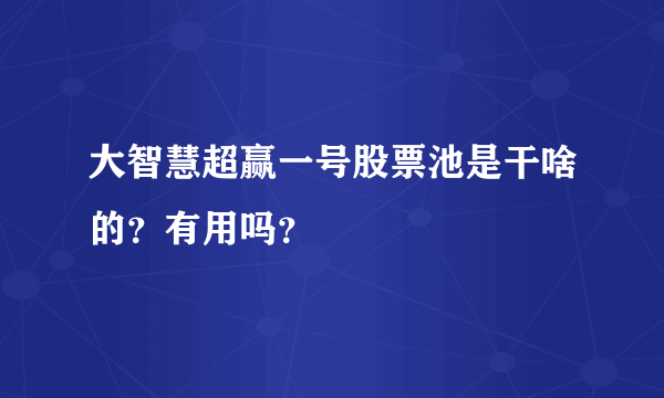 大智慧超赢一号股票池是干啥的？有用吗？