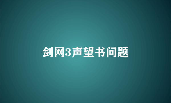 剑网3声望书问题
