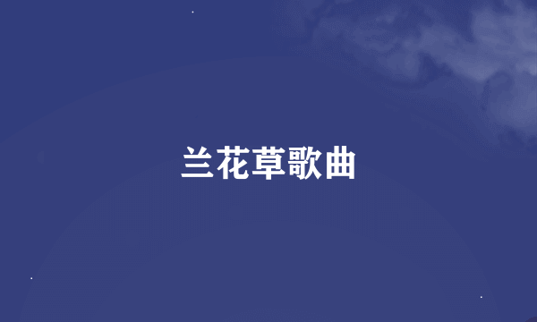 兰花草歌曲