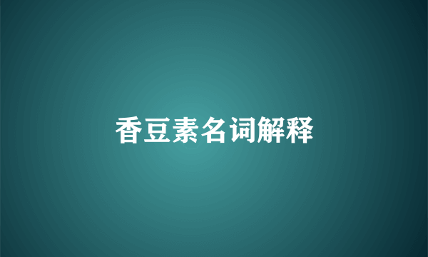 香豆素名词解释