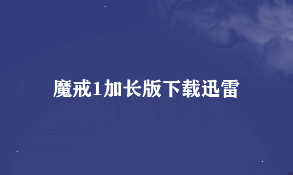 魔戒1加长版下载迅雷