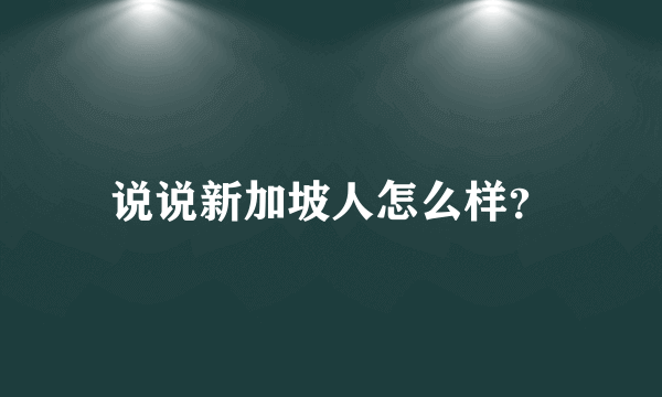 说说新加坡人怎么样？