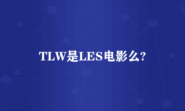 TLW是LES电影么?