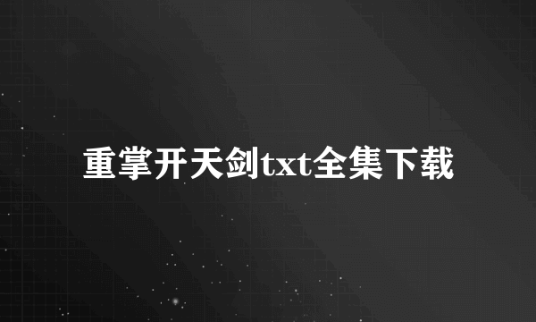 重掌开天剑txt全集下载