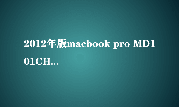 2012年版macbook pro MD101CH /A 能不能自己升级16G内存？