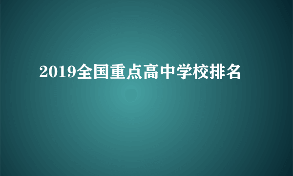 2019全国重点高中学校排名
