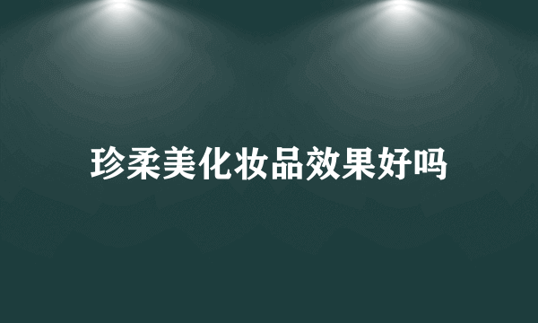 珍柔美化妆品效果好吗