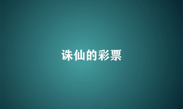 诛仙的彩票