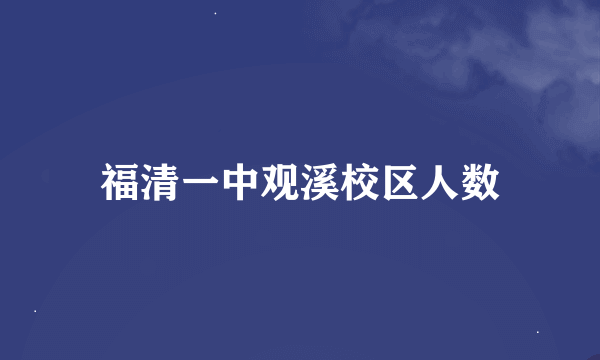 福清一中观溪校区人数