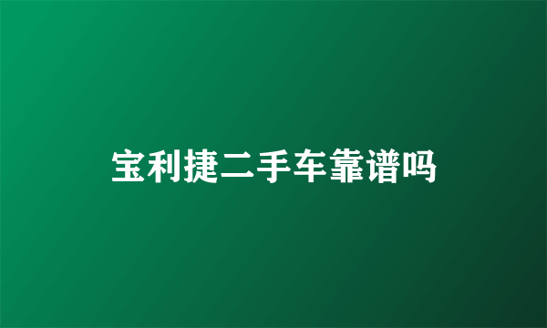 宝利捷二手车靠谱吗