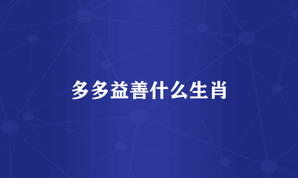 多多益善什么生肖