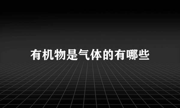 有机物是气体的有哪些