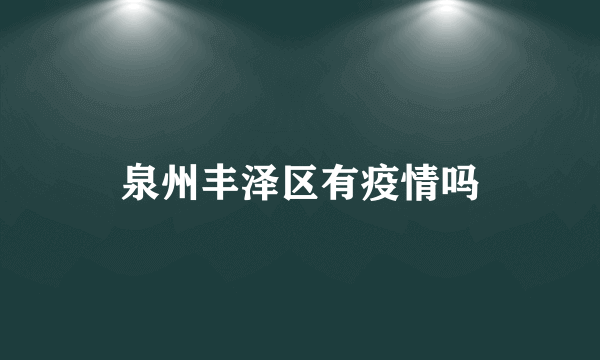 泉州丰泽区有疫情吗
