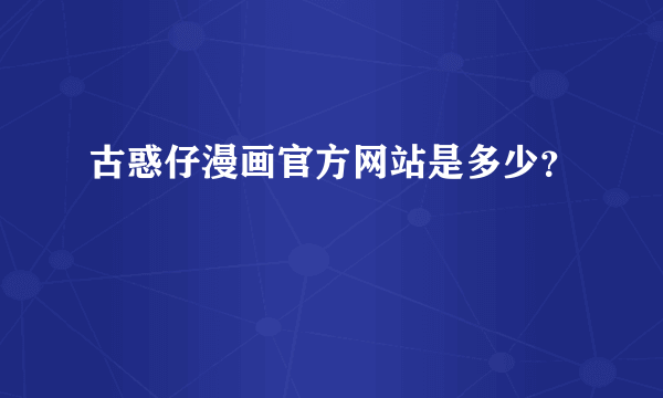 古惑仔漫画官方网站是多少？