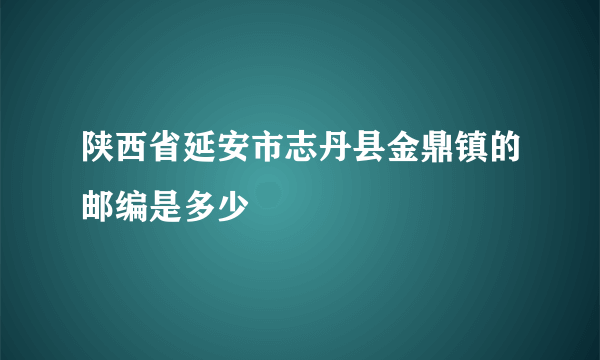 陕西省延安市志丹县金鼎镇的邮编是多少