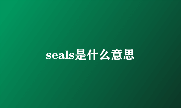 seals是什么意思
