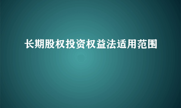 长期股权投资权益法适用范围