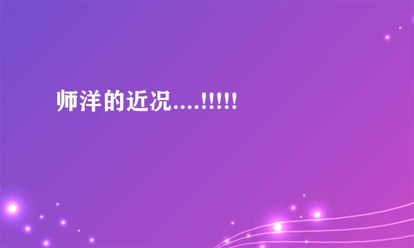 师洋的近况....!!!!!