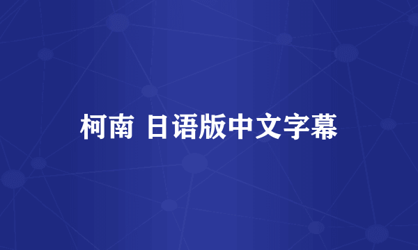 柯南 日语版中文字幕