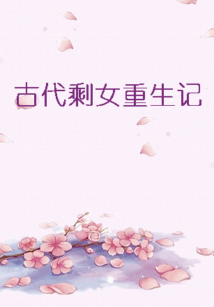 《古代剩女重生记》txt下载在线阅读全文，求百度网盘云资源