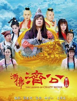 《活佛济公3》高清资源谁有，求分享