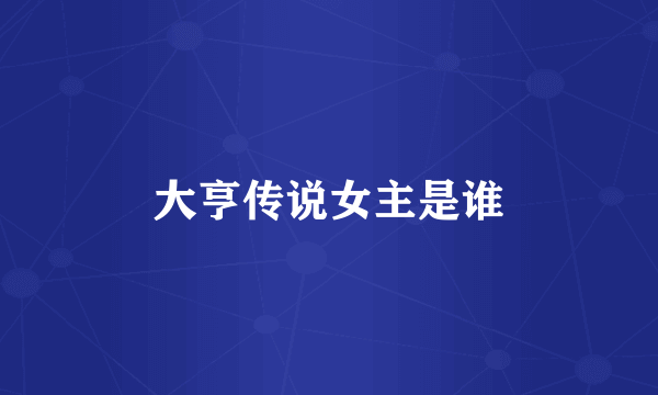 大亨传说女主是谁