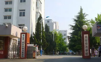 烟台职业学校排名前十