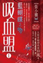 求张小娴小说 吸血盟蓝蝴蝶之吻TXT