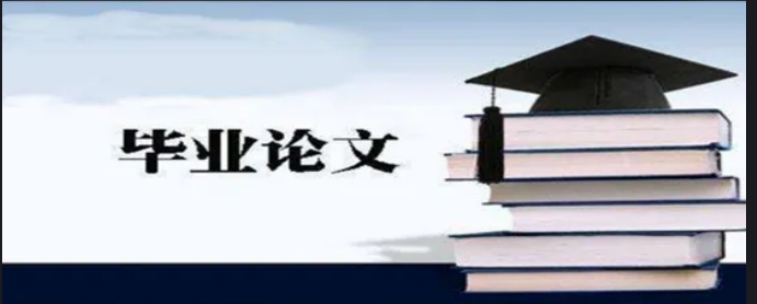毕业论文选题怎么选