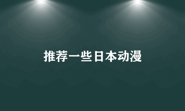 推荐一些日本动漫