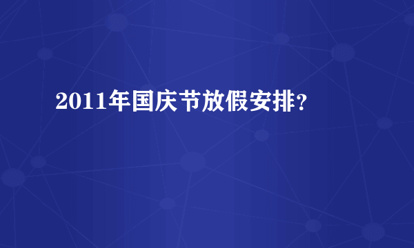 2011年国庆节放假安排？