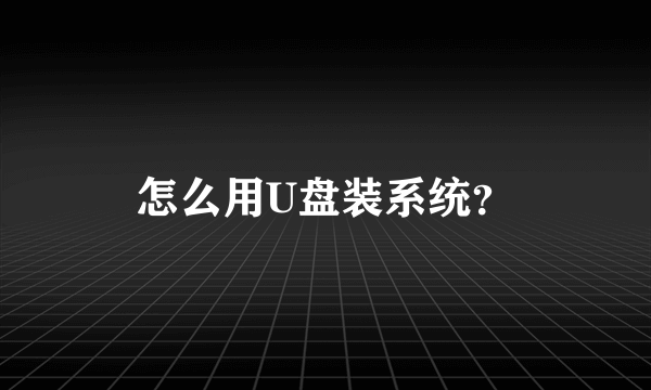 怎么用U盘装系统？