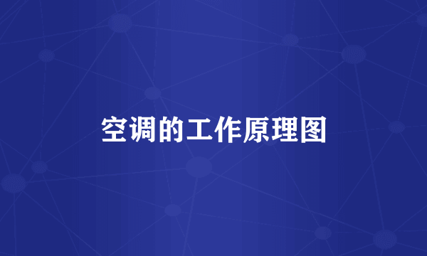 空调的工作原理图