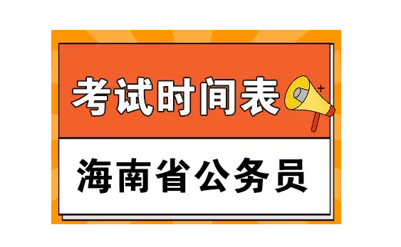 海南公务员考试报名时间2021