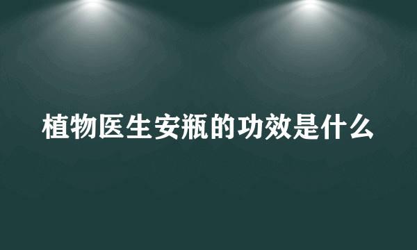 植物医生安瓶的功效是什么