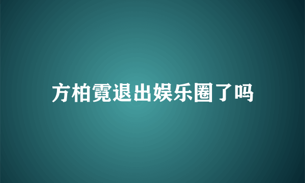 方柏霓退出娱乐圈了吗